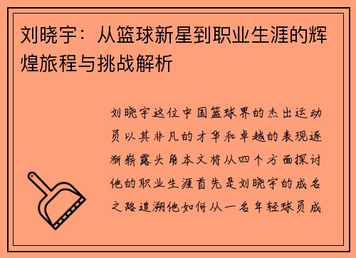 刘晓宇：从篮球新星到职业生涯的辉煌旅程与挑战解析