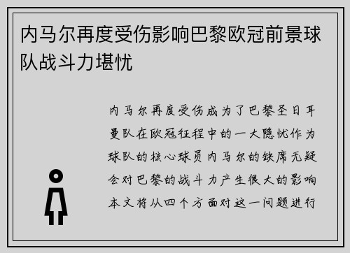 内马尔再度受伤影响巴黎欧冠前景球队战斗力堪忧