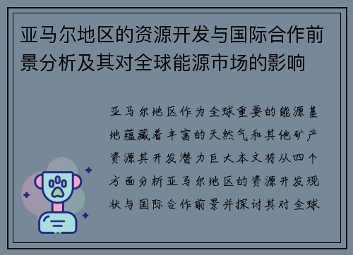 亚马尔地区的资源开发与国际合作前景分析及其对全球能源市场的影响