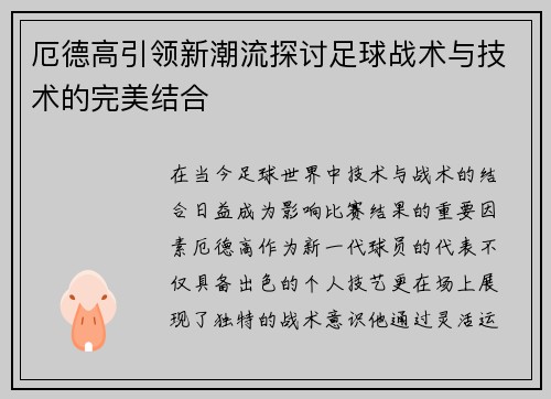 厄德高引领新潮流探讨足球战术与技术的完美结合