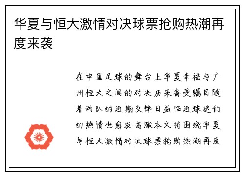 华夏与恒大激情对决球票抢购热潮再度来袭