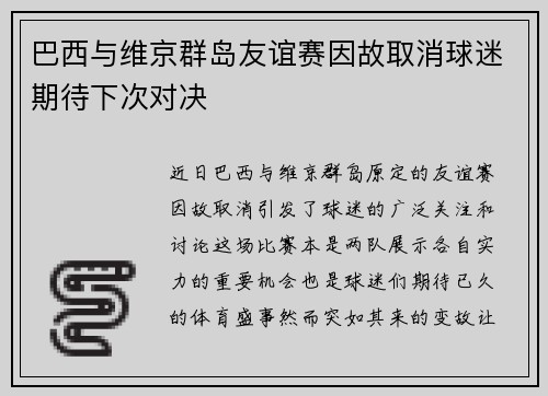 巴西与维京群岛友谊赛因故取消球迷期待下次对决