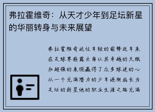 弗拉霍维奇：从天才少年到足坛新星的华丽转身与未来展望