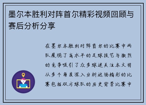 墨尔本胜利对阵首尔精彩视频回顾与赛后分析分享
