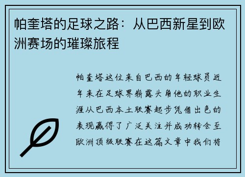 帕奎塔的足球之路：从巴西新星到欧洲赛场的璀璨旅程