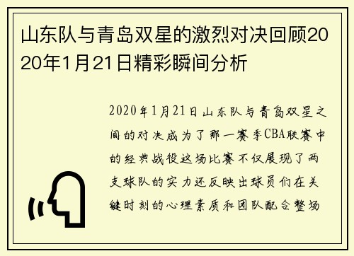 山东队与青岛双星的激烈对决回顾2020年1月21日精彩瞬间分析