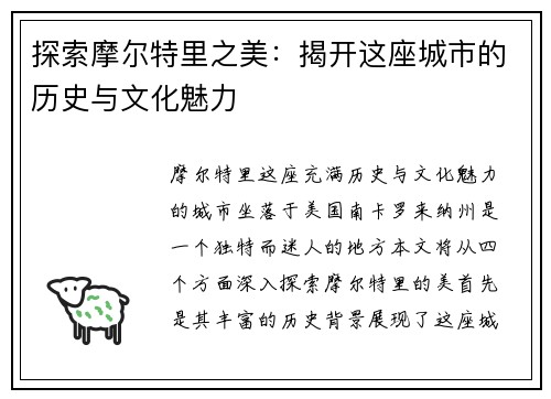 探索摩尔特里之美：揭开这座城市的历史与文化魅力