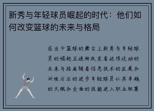 新秀与年轻球员崛起的时代：他们如何改变篮球的未来与格局