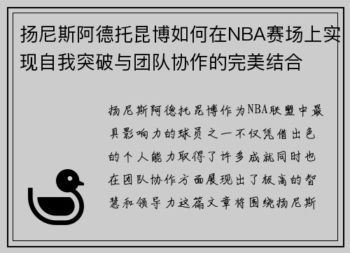 扬尼斯阿德托昆博如何在NBA赛场上实现自我突破与团队协作的完美结合