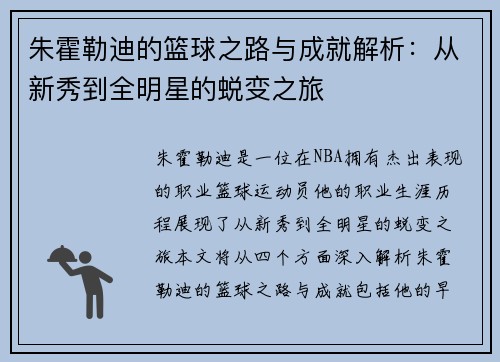 朱霍勒迪的篮球之路与成就解析：从新秀到全明星的蜕变之旅