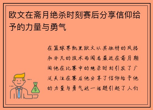 欧文在斋月绝杀时刻赛后分享信仰给予的力量与勇气