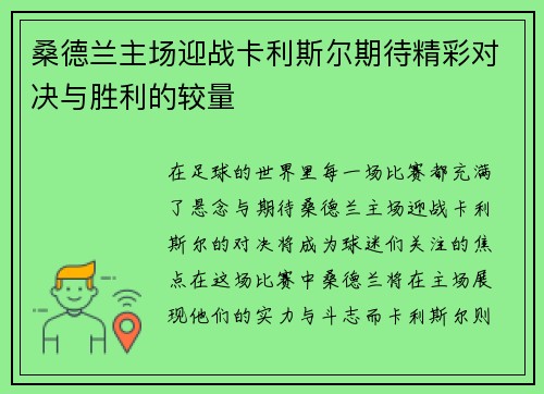 桑德兰主场迎战卡利斯尔期待精彩对决与胜利的较量