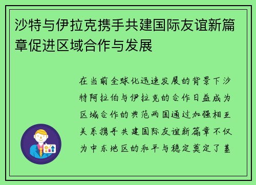 沙特与伊拉克携手共建国际友谊新篇章促进区域合作与发展
