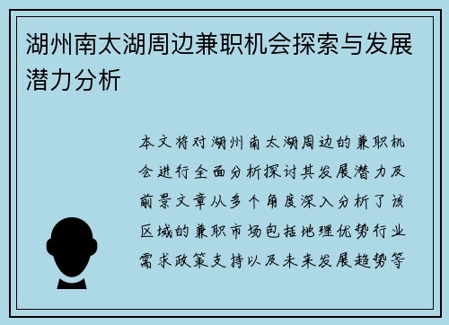 湖州南太湖周边兼职机会探索与发展潜力分析