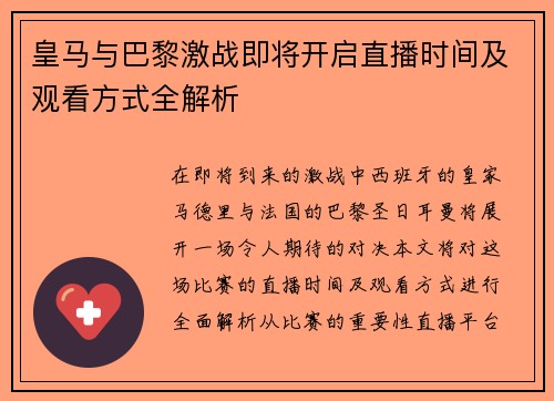 皇马与巴黎激战即将开启直播时间及观看方式全解析
