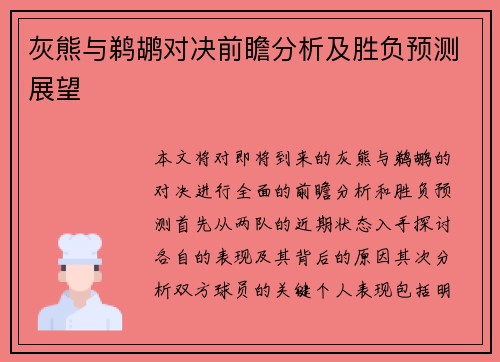 灰熊与鹈鹕对决前瞻分析及胜负预测展望