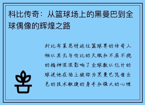 科比传奇：从篮球场上的黑曼巴到全球偶像的辉煌之路