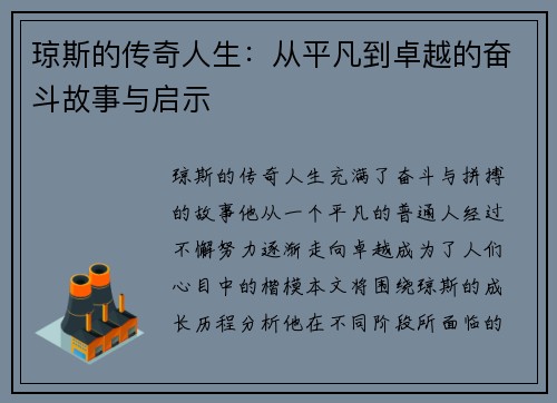 琼斯的传奇人生：从平凡到卓越的奋斗故事与启示