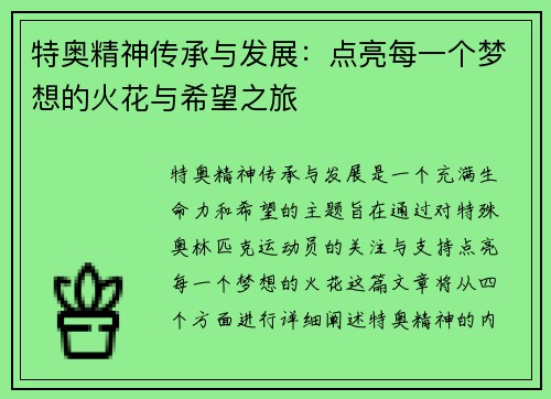 特奥精神传承与发展：点亮每一个梦想的火花与希望之旅