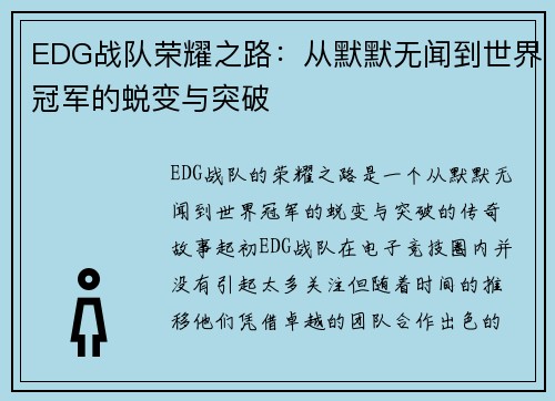 EDG战队荣耀之路：从默默无闻到世界冠军的蜕变与突破