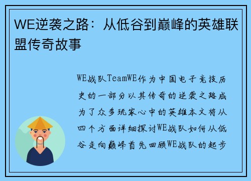 WE逆袭之路：从低谷到巅峰的英雄联盟传奇故事