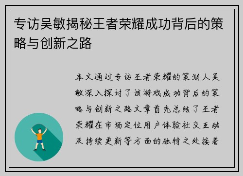 专访吴敏揭秘王者荣耀成功背后的策略与创新之路
