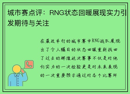 城市赛点评：RNG状态回暖展现实力引发期待与关注