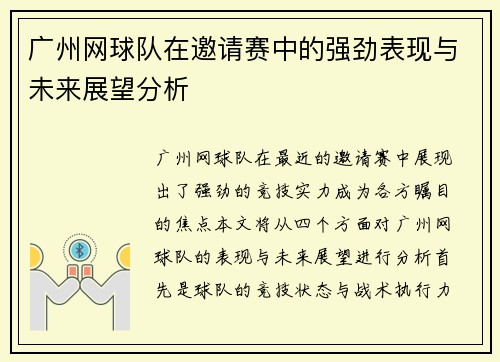 广州网球队在邀请赛中的强劲表现与未来展望分析