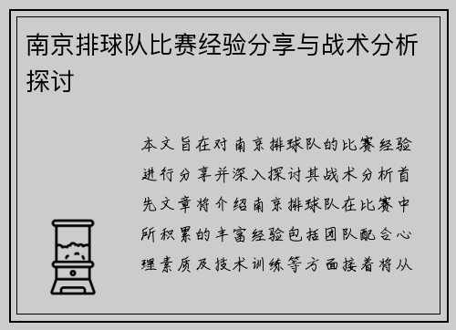 南京排球队比赛经验分享与战术分析探讨