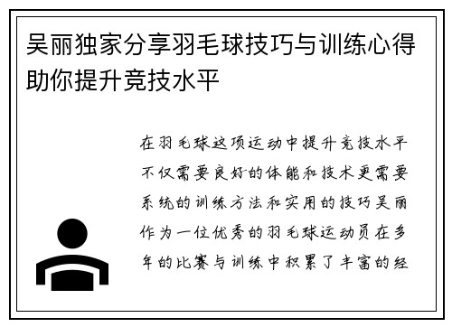 吴丽独家分享羽毛球技巧与训练心得助你提升竞技水平