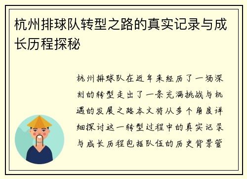 杭州排球队转型之路的真实记录与成长历程探秘