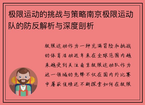 极限运动的挑战与策略南京极限运动队的防反解析与深度剖析
