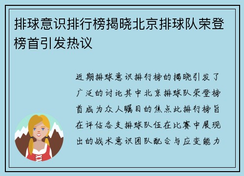 排球意识排行榜揭晓北京排球队荣登榜首引发热议