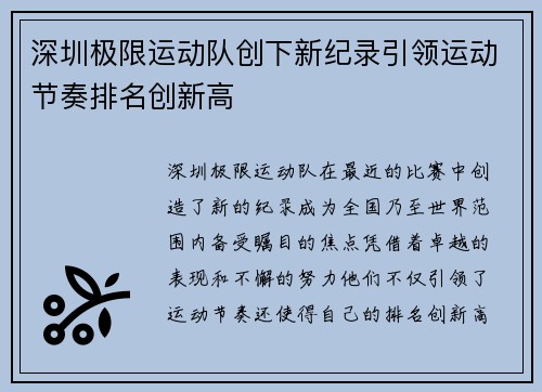 深圳极限运动队创下新纪录引领运动节奏排名创新高