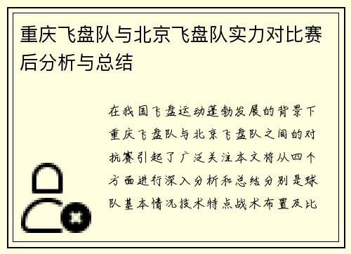 重庆飞盘队与北京飞盘队实力对比赛后分析与总结