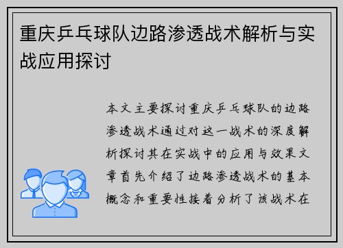 重庆乒乓球队边路渗透战术解析与实战应用探讨