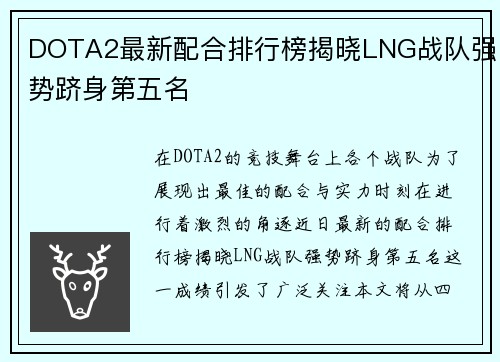DOTA2最新配合排行榜揭晓LNG战队强势跻身第五名