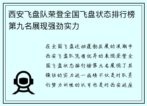 西安飞盘队荣登全国飞盘状态排行榜第九名展现强劲实力