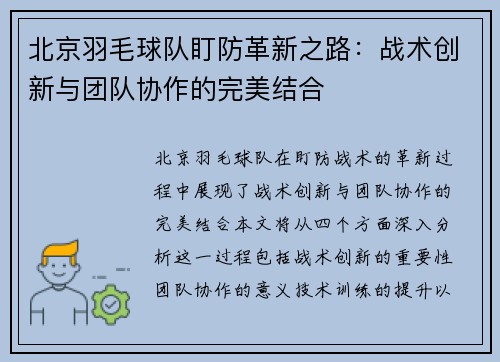 北京羽毛球队盯防革新之路：战术创新与团队协作的完美结合