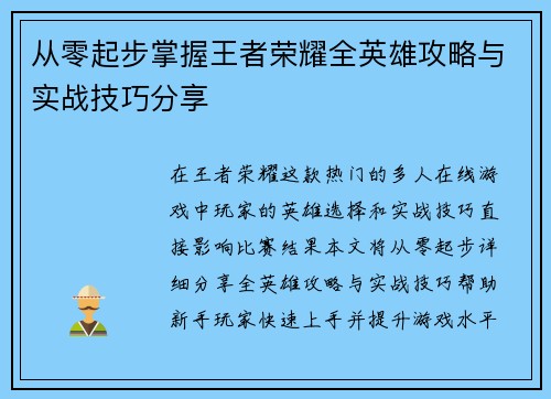 从零起步掌握王者荣耀全英雄攻略与实战技巧分享