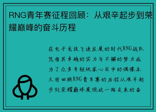 RNG青年赛征程回顾：从艰辛起步到荣耀巅峰的奋斗历程