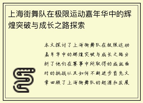 上海街舞队在极限运动嘉年华中的辉煌突破与成长之路探索
