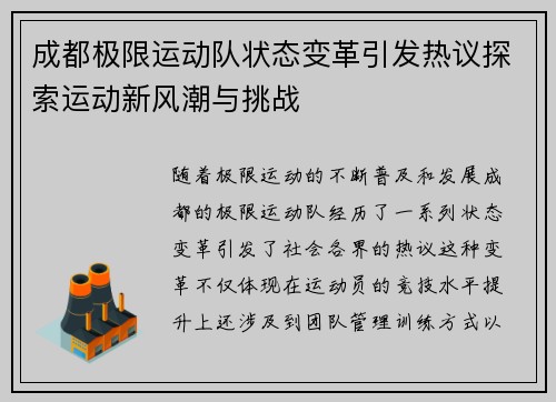 成都极限运动队状态变革引发热议探索运动新风潮与挑战