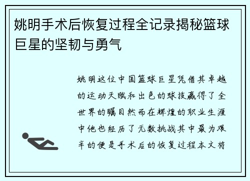 姚明手术后恢复过程全记录揭秘篮球巨星的坚韧与勇气