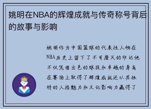 姚明在NBA的辉煌成就与传奇称号背后的故事与影响