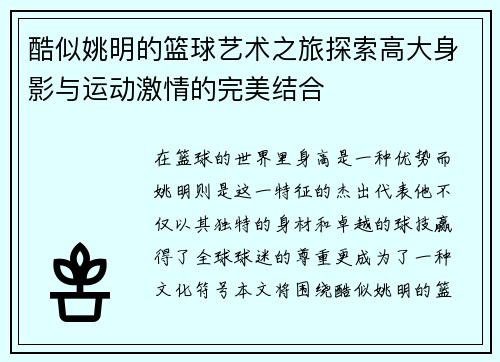 酷似姚明的篮球艺术之旅探索高大身影与运动激情的完美结合