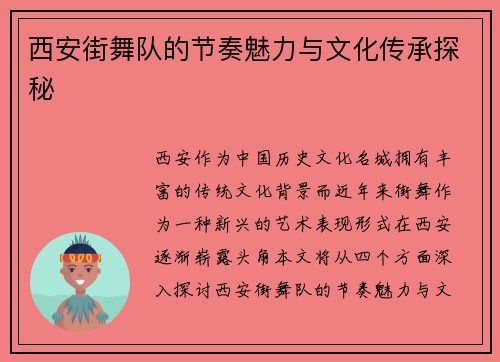 西安街舞队的节奏魅力与文化传承探秘