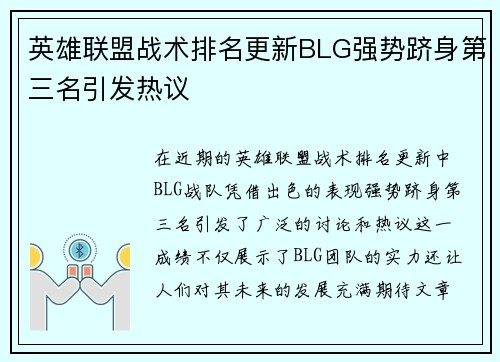 英雄联盟战术排名更新BLG强势跻身第三名引发热议