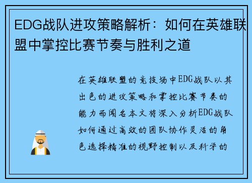EDG战队进攻策略解析：如何在英雄联盟中掌控比赛节奏与胜利之道