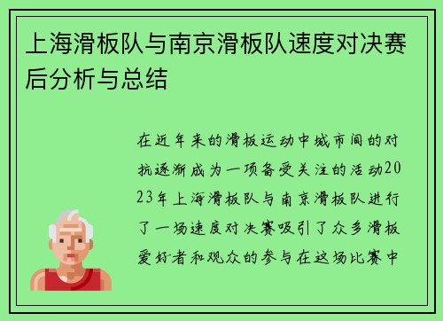 上海滑板队与南京滑板队速度对决赛后分析与总结